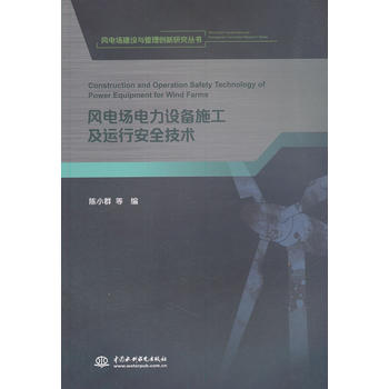 风电场电力设备施工及运行安全技术（《风电场建设与管理创新研究丛书》）