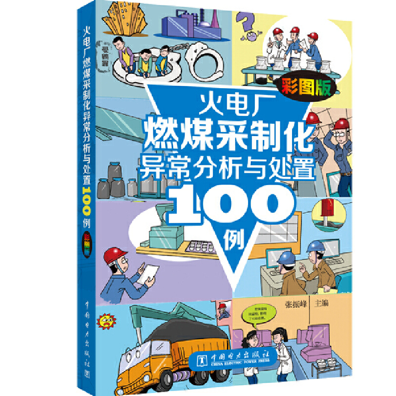 火电厂燃煤采制化异常分析与处置100例（彩图版）