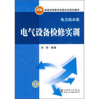 普通高等教育实验实训规划教材（电力技术类）：电气设备检修实训