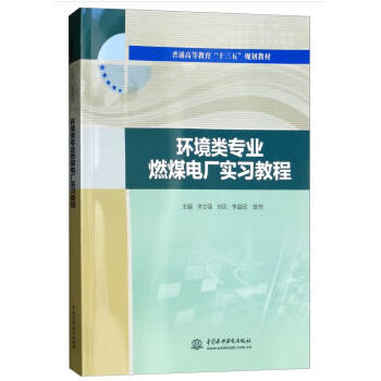 环境类专业燃煤电厂实习教程（普通高等教育“十三五”规划教材）