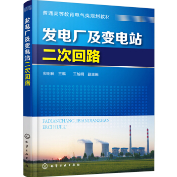 发电厂及变电站二次回路