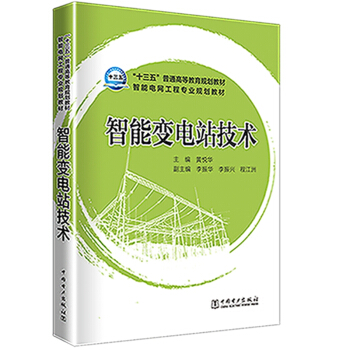 “十三五”普通高等教育规划教材  智能电网信息工程专业规划教材    智能变电站技术