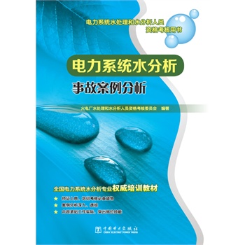 电力系统水处理和水分析人员资格考核用书 电力系统水分析事故案例分析