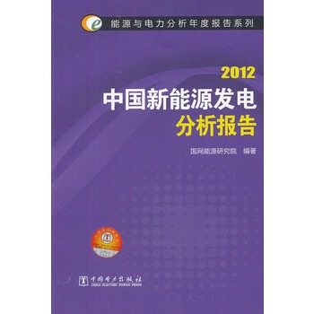 2012中国新能源发电分析报告