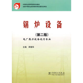 锅炉设备（第二版）