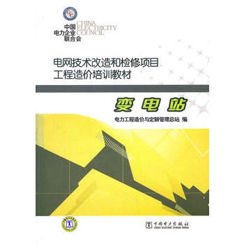 电网技术改造和检修项目工程造价培训教材  变电站