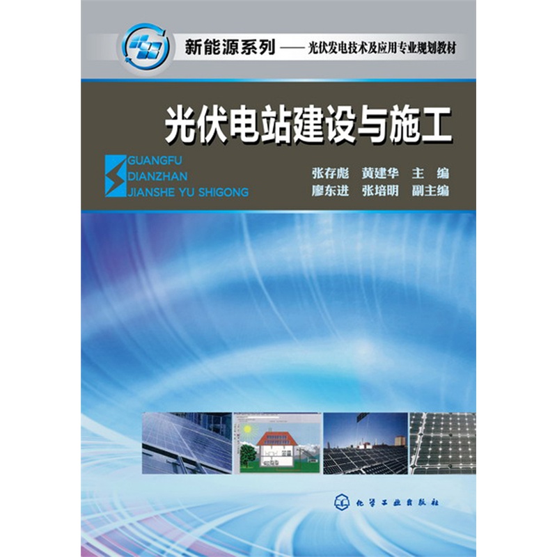 光伏电站建设与施工