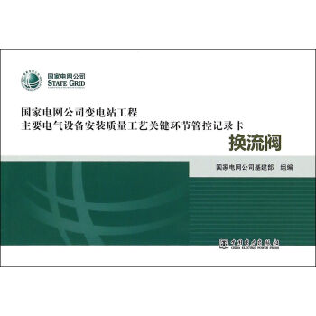 变电站电气设备安装质量工艺关键环节管控记录卡  换流阀