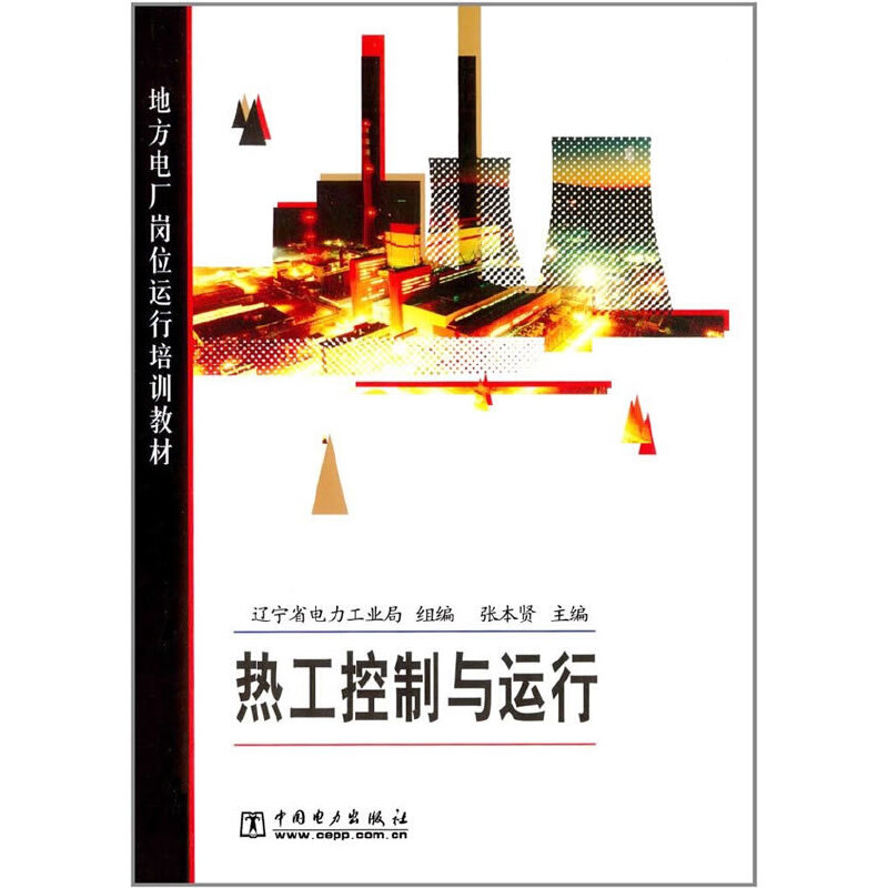 地方电厂岗位运行培训教材 热工控制与运行