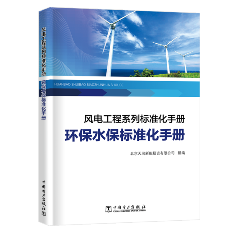 风电工程系列标准化手册 环保水保标准化手册