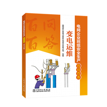 电网企业班组安全生产百问百答 变电运维