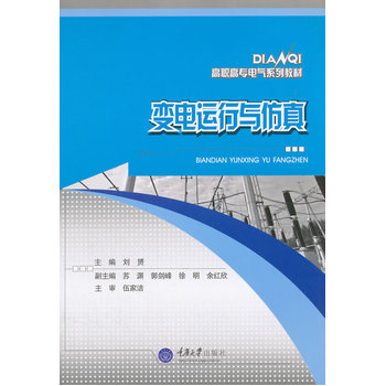 变电运行与仿真