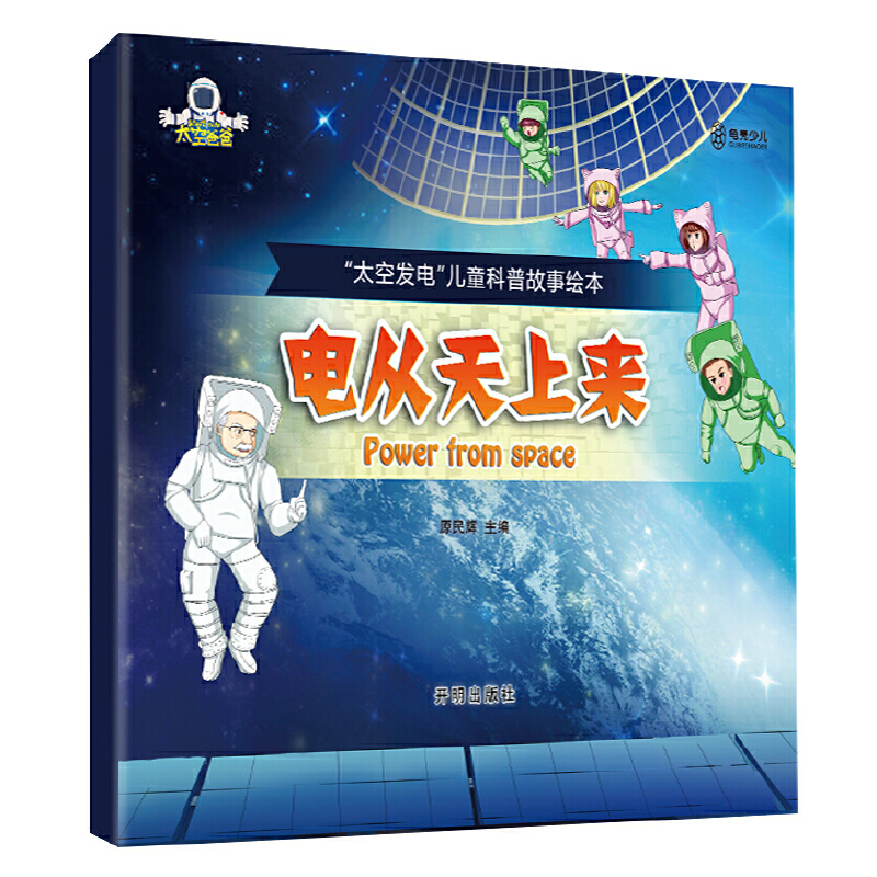 “太空发电”儿童科普故事绘本 电从天上来