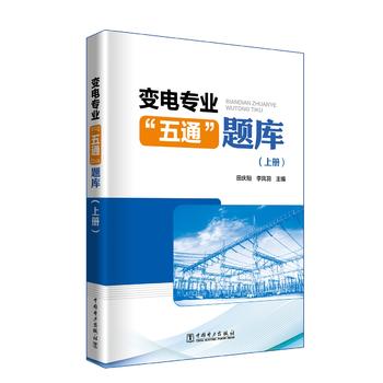 变电专业“五通”题库