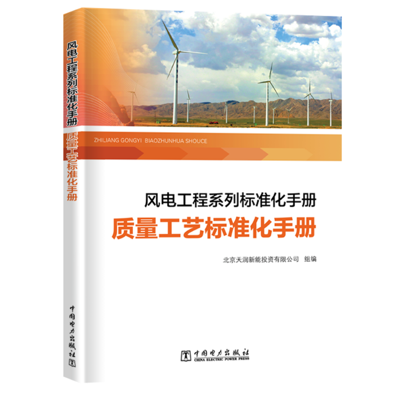 风电工程系列标准化手册 质量工艺标准化手册