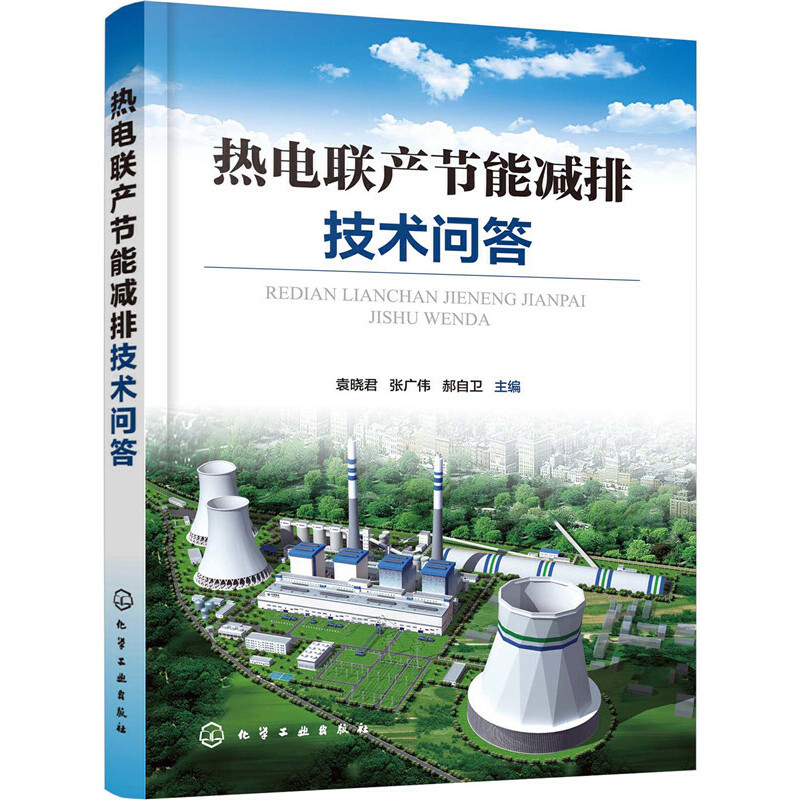 热电联产节能减排技术问答