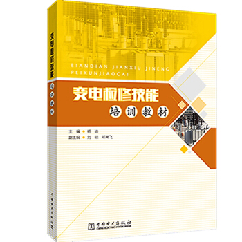 变电检修技能培训教材