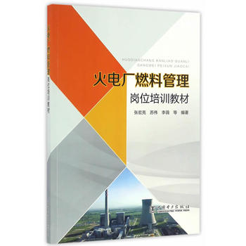 火电厂燃料管理岗位培训教材