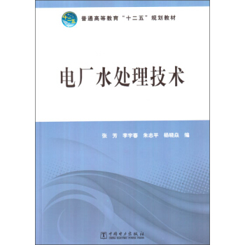 普通高等教育“十二五”规划教材：电厂水处理技术