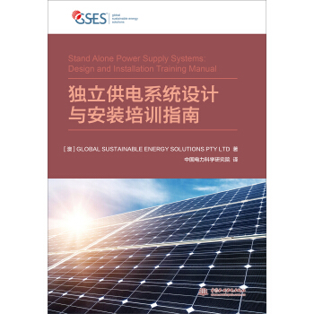 独立供电系统设计与安装培训指南
