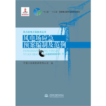  风电场应急预案编制及范例（风力发电工程技术丛书）