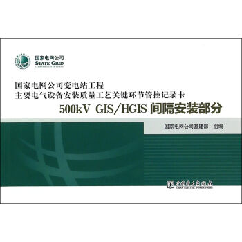 变电站电气设备安装质量管控记录卡 500kV GIS/HGIS 间隔安装部分