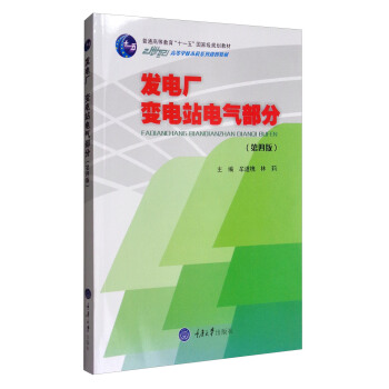 发电厂变电站电气部分（第四版）