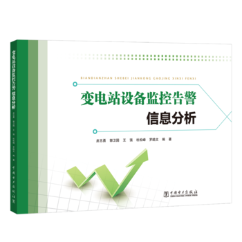 变电站设备监控告警信息分析