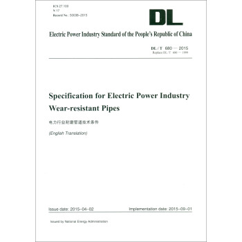DL/T 680—2015 电力行业耐磨管道技术条件（英文版）