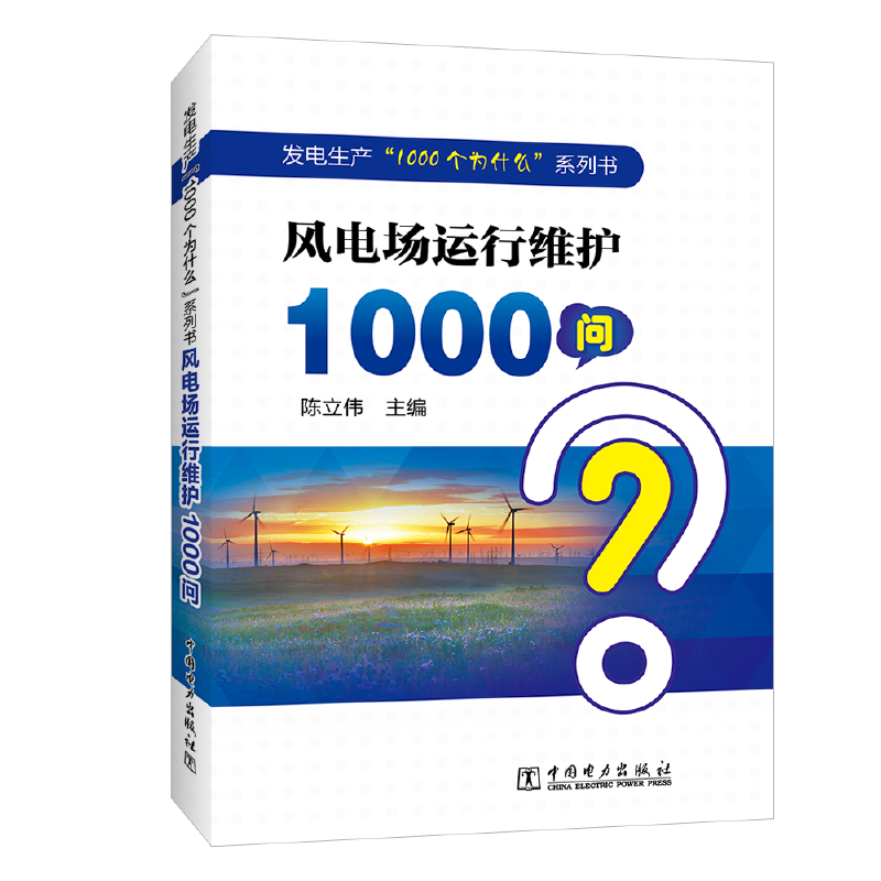 发电生产“1000个为什么”系列书 风电场运行维护1000问