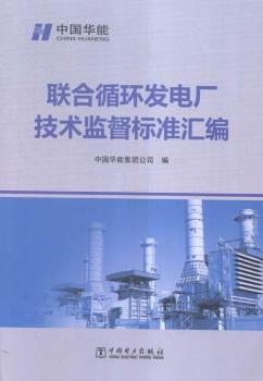 联合循环发电厂技术监督标准汇编