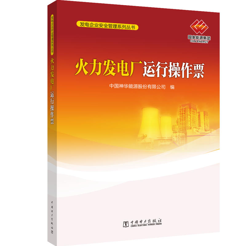 发电企业安全管理系列丛书 火力发电厂运行操作票