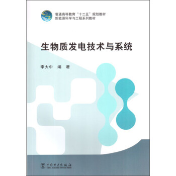 普通高等教育“十二五”规划教材 生物质发电技术与系统