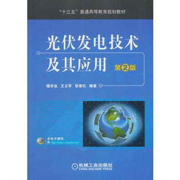 光伏发电技术及其应用 第2版
