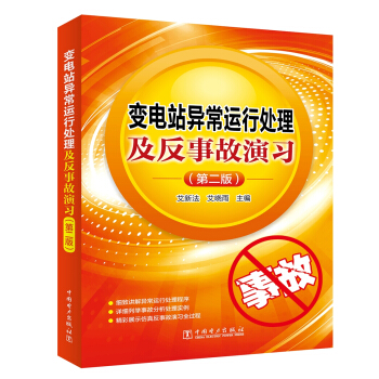 变电站异常运行处理及反事故演习（第二版）