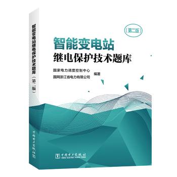 智能变电站继电保护技术题库（第二版）