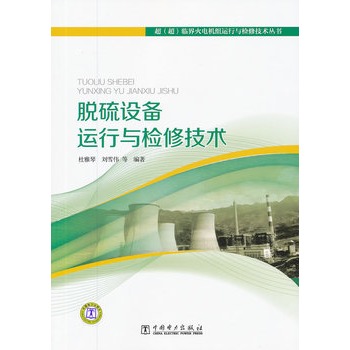 脱硫设备运行与检修技术