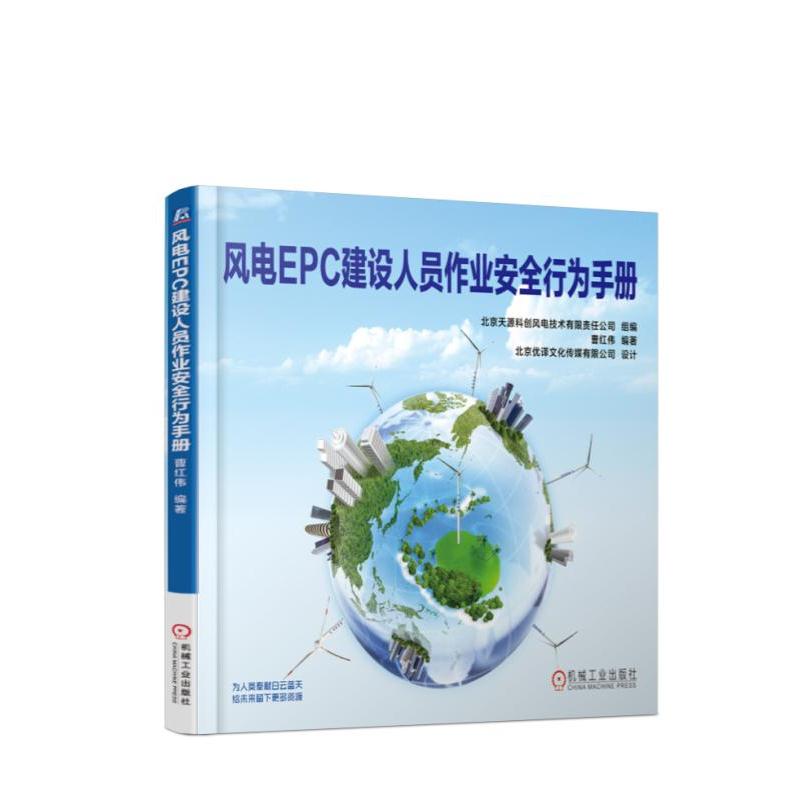 风电EPC建设人员作业安全行为手册