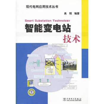 智能变电站技术