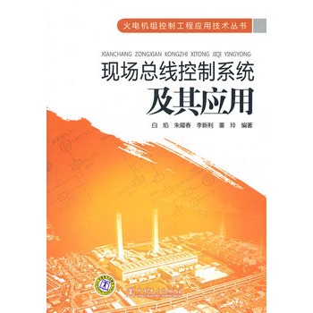 火电机组控制工程应用技术丛书 现场总线控制系统及其应用