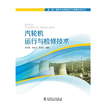 汽轮机运行与检修技术