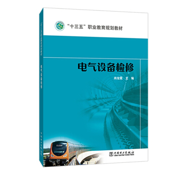 “十三五”职业教育规划教材 电气设备检修