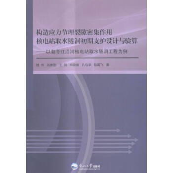 构造应力节理裂隙密集作用核电站取水隧洞初期支护设计与验算