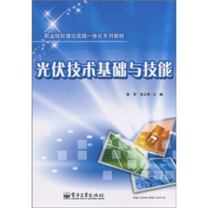 光伏技术基础与技能