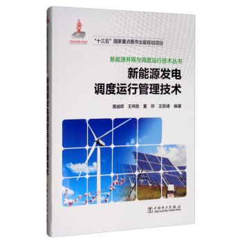 新能源并网与调度运行技术丛书 新能源发电调度运行管理技术