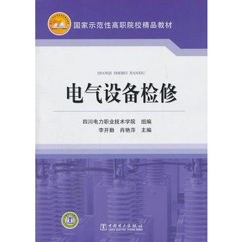 国家示范性高职院校精品教材  电气设备检修