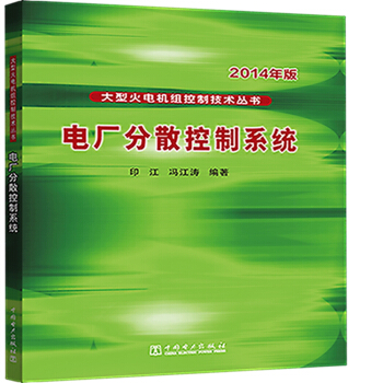大型火电机组控制技术丛书 电厂分散控制系统