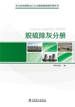 脱硫除灰分册-火力发电机组运行人员现场规范操作指导书