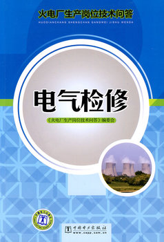 火电厂生产岗位技术问答 电气检修