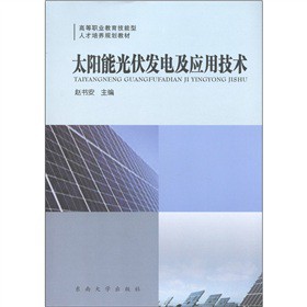 高等职业教育技能型人才培养规划教材：太阳能光伏发电及应用技术